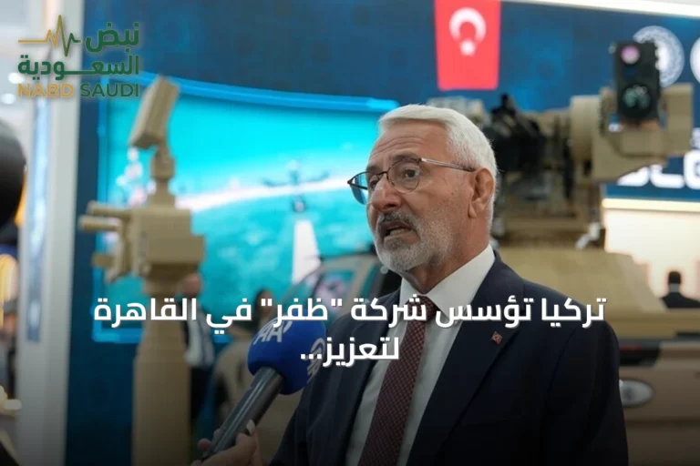 تركيا تُؤسس شركة "ظفر" في القاهرة لتعزيز التعاون الدفاعي مع مصر
