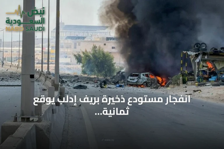 انفجار مستودع ذخيرة بريف إدلب يوقع ثمانية جرحى