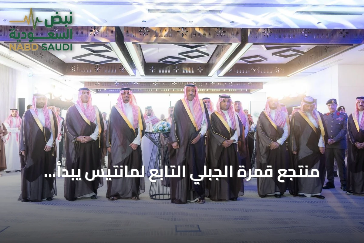 منتجع قمرة الجبلي التابع لمانتيس يبدأ استقبال الزوار في الباحة بتجربة ضيافة مستوحاة من الطبيعة السعودية