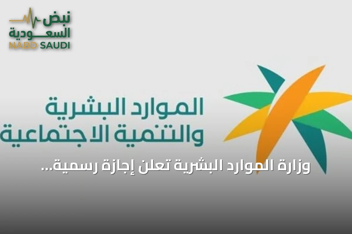 وزارة الموارد البشرية تعلن إجازة رسمية يوم 23 سبتمبر 2026 للقطاعين الخاص وغير الربحي بمناسبة اليوم الوطني السعودي الـ96