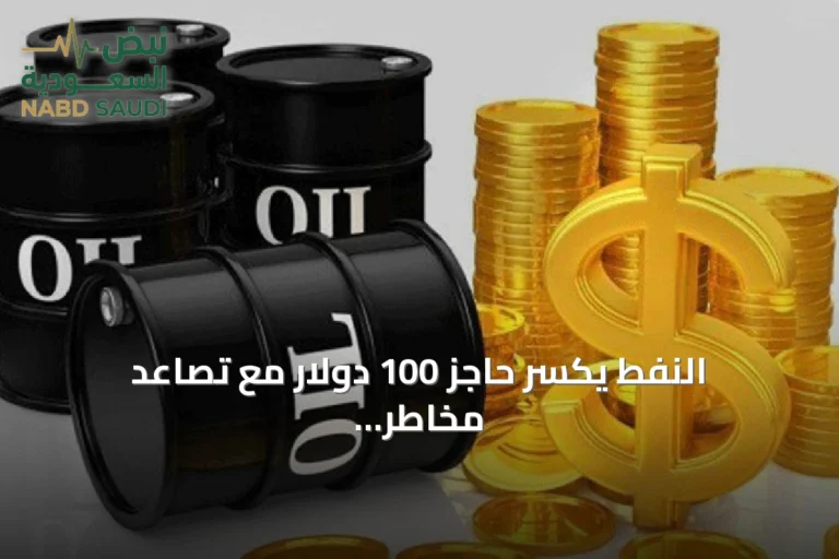 النفط يكسر حاجز 100 دولار مع تصاعد مخاطر الإمداد في الشرق الأوسط