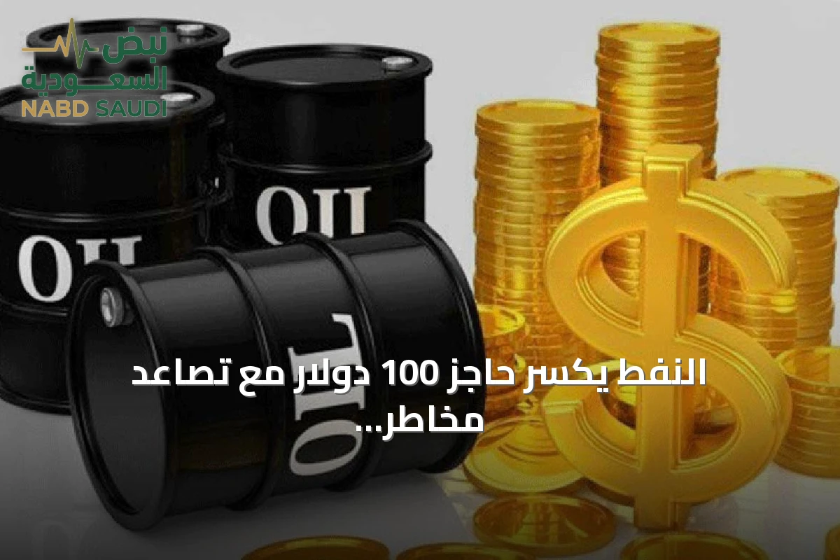 النفط يكسر حاجز 100 دولار مع تصاعد مخاطر الإمداد في الشرق الأوسط