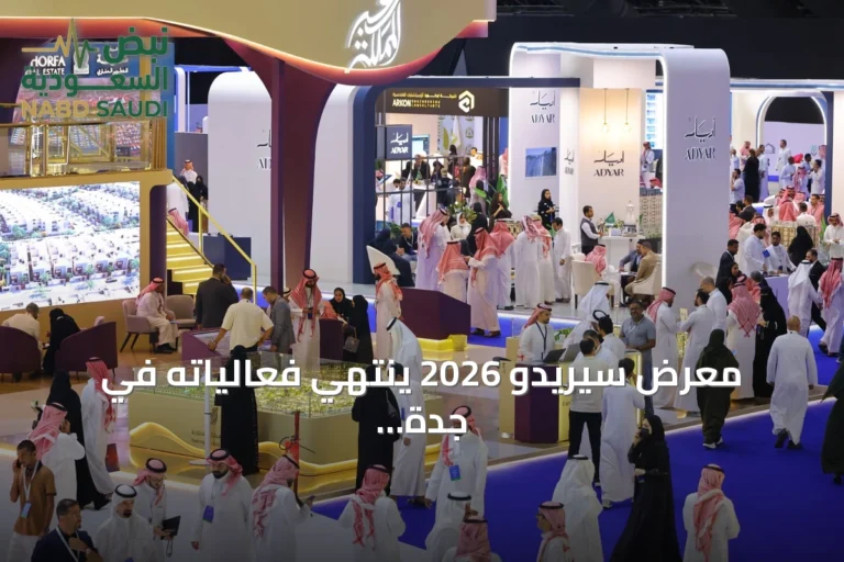 معرض سيريدو 2026 ينتهي فعالياته في جدة بحضور أكثر من 50 جهة وقرب 35 ألف زائر