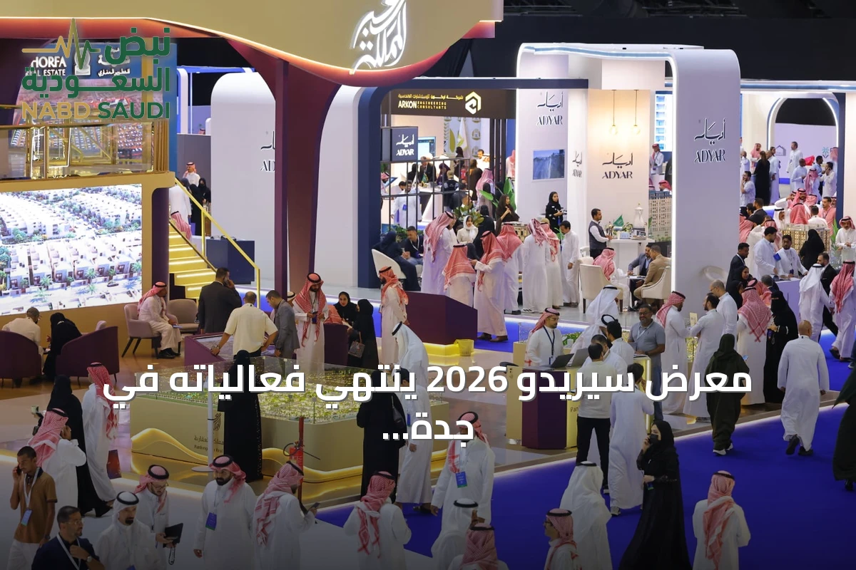معرض سيريدو 2026 ينتهي فعالياته في جدة بحضور أكثر من 50 جهة وقرب 35 ألف زائر