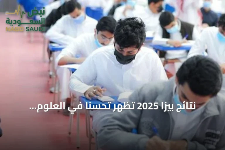 نتائج بيزا 2025 تُظهر تحسناً في العلوم وتفتح نقاشاً تربوياً حول الاستدامة