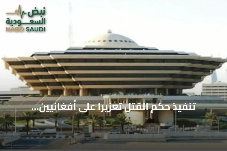 تنفيذ حكم القتل تعزيرًا على أفغانيين لتهريب الميثامفيتامين إلى مكة المكرمة