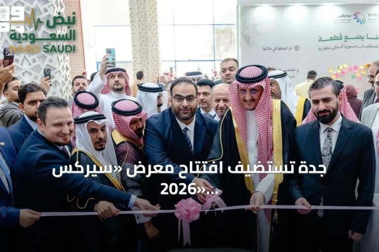 جدة تستضيف افتتاح معرض «سيركس 2026» بمشاركة أكثر من 160 شركة سورية