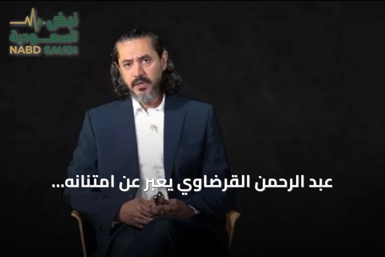 عبد الرحمن القرضاوي يعبر عن امتنانه لتركيا والإمارات بعد إطلاق سراحه