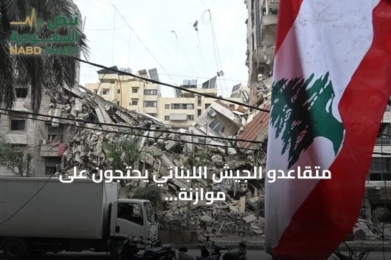 متقاعدو الجيش اللبناني يحتجون على موازنة 2027 ويطالبون بتصحيح الرواتب