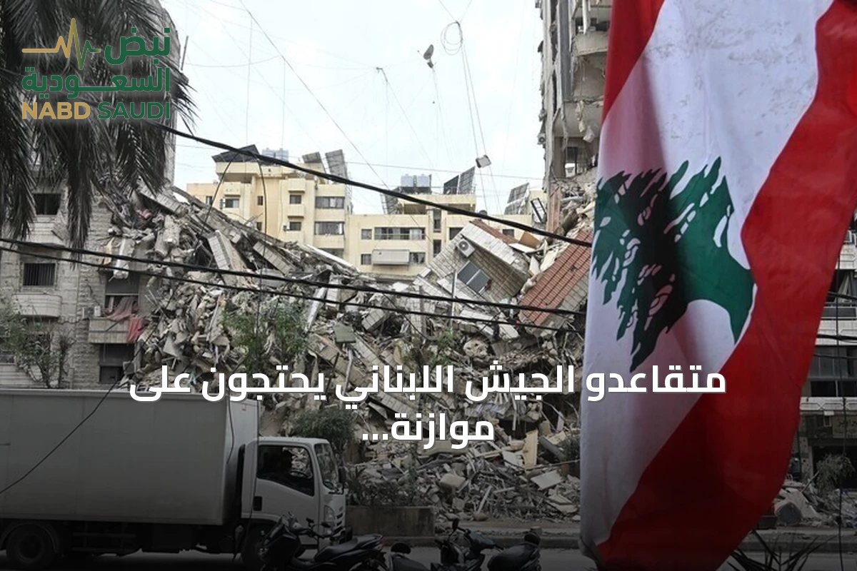 متقاعدو الجيش اللبناني يحتجون على موازنة 2027 ويطالبون بتصحيح الرواتب