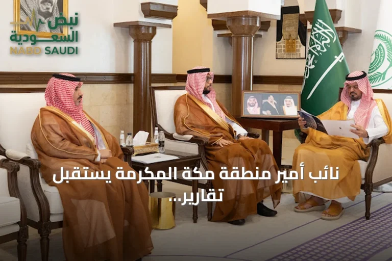 نائب أمير منطقة مكة المكرمة يستقبل تقارير التجارة والمحكمة وتقييم خطة طوارئ حج 1447هـ