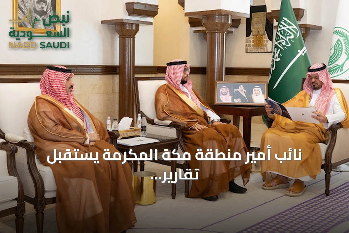نائب أمير منطقة مكة المكرمة يستقبل تقارير التجارة والمحكمة وتقييم خطة طوارئ حج 1447هـ