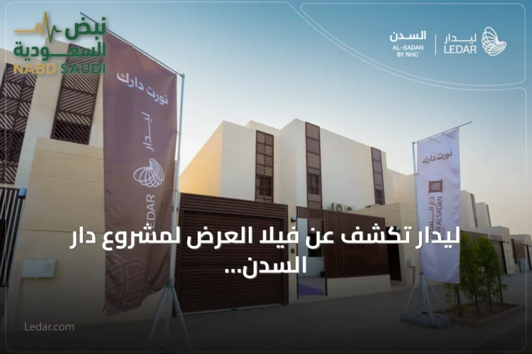 ليدار تكشف عن فيلا العرض لمشروع دار السدن بجدة وتستقبل الزوار
