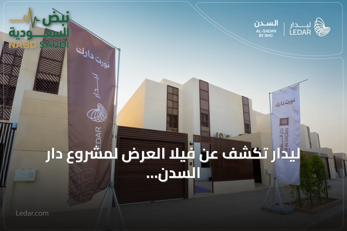ليدار تكشف عن فيلا العرض لمشروع دار السدن بجدة وتستقبل الزوار