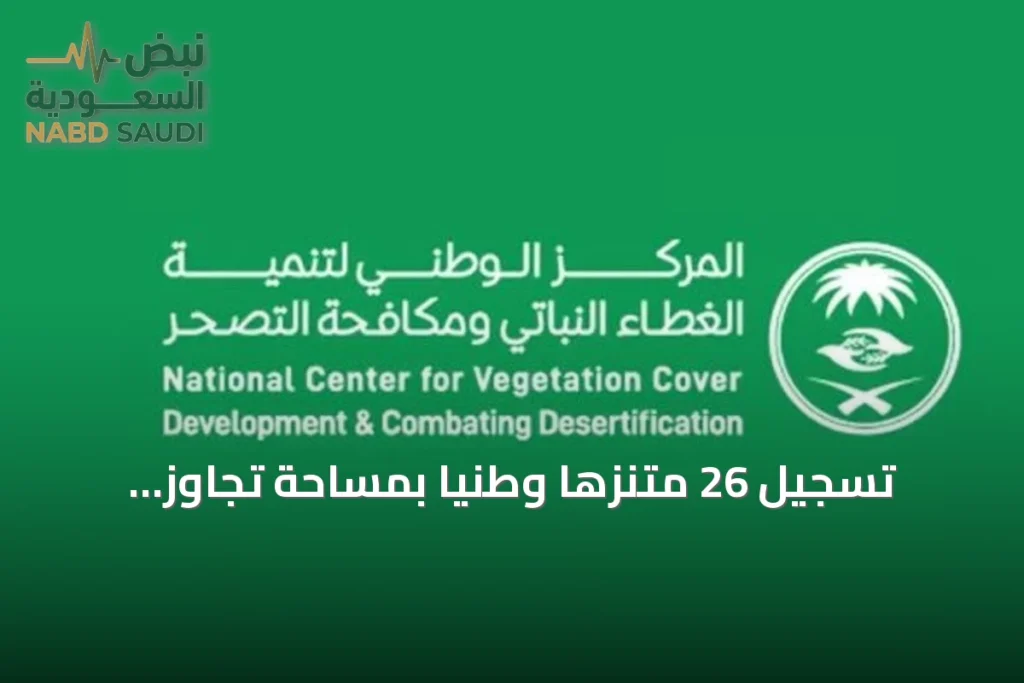 تسجيل 26 متنزهًا وطنيًا بمساحة تجاوز 5,115 كم² في السجل الوطني للمناطق المحمية
