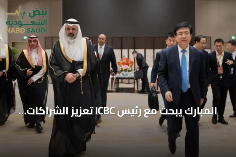 المبارك يبحث مع رئيس ICBC تعزيز الشراكات المالية بين السعودية والصين