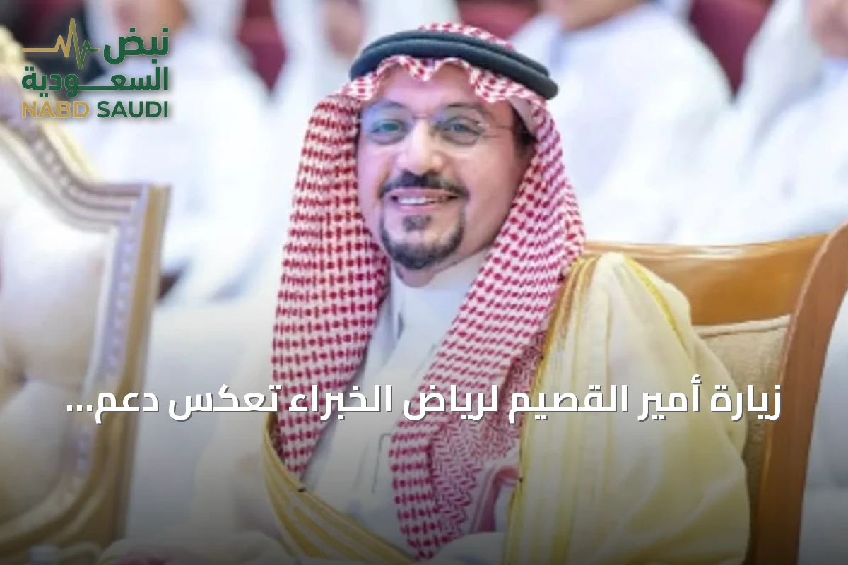 زيارة أمير القصيم لرياض الخبراء تعكس دعم القيادة للمبادرات المجتمعية