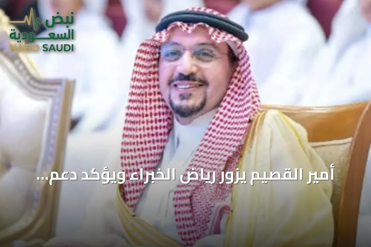 أمير القصيم يزور رياض الخبراء ويؤكد دعم التنمية والمبادرات المحلية