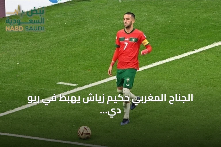 الجناح المغربي حكيم زياش يهبط في ريو دي جانيرو استعدادًا للعب مع بوتافوغو