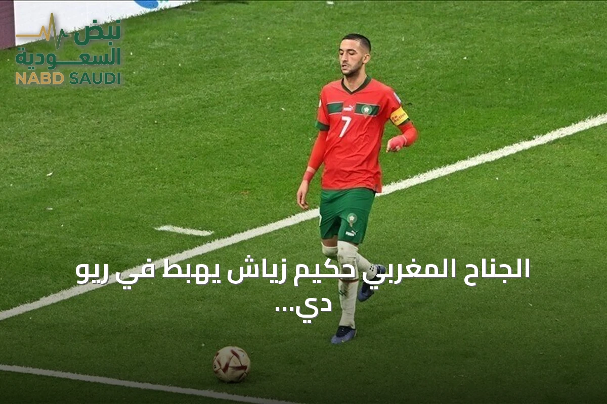 الجناح المغربي حكيم زياش يهبط في ريو دي جانيرو استعدادًا للعب مع بوتافوغو