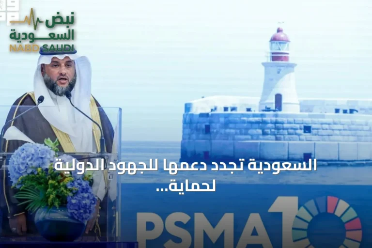 السعودية تجدد دعمها للجهود الدولية لحماية الموارد البحرية ومكافحة الصيد غير القانوني
