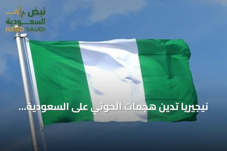 نيجيريا تدين هجمات الحوثي على السعودية وتؤكد تضامنها الكامل مع الرياض