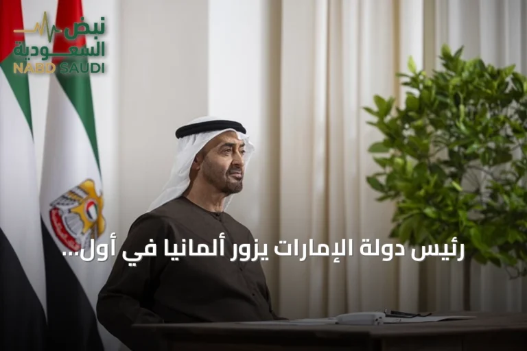 رئيس دولة الإمارات يزور ألمانيا في أول زيارة رسمية منذ تسلمه الرئاسة