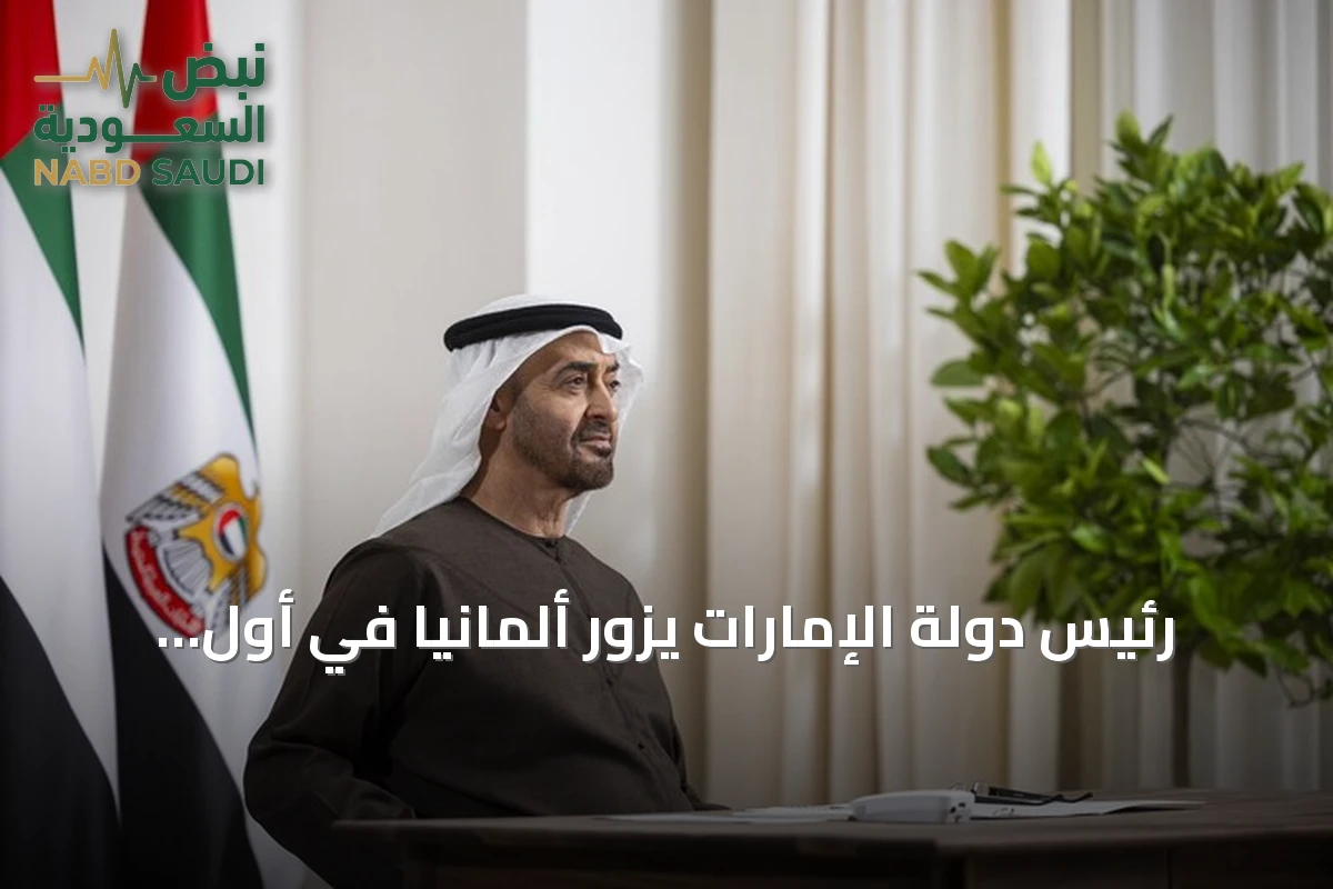 رئيس دولة الإمارات يزور ألمانيا في أول زيارة رسمية منذ تسلمه الرئاسة