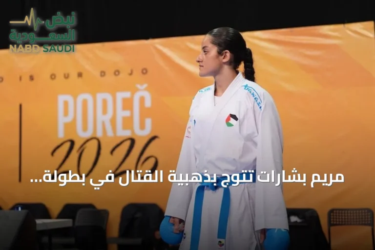 مريم بشارات تتوّج بذهبية القتال في بطولة آسيا للكاراتيه بالأردن