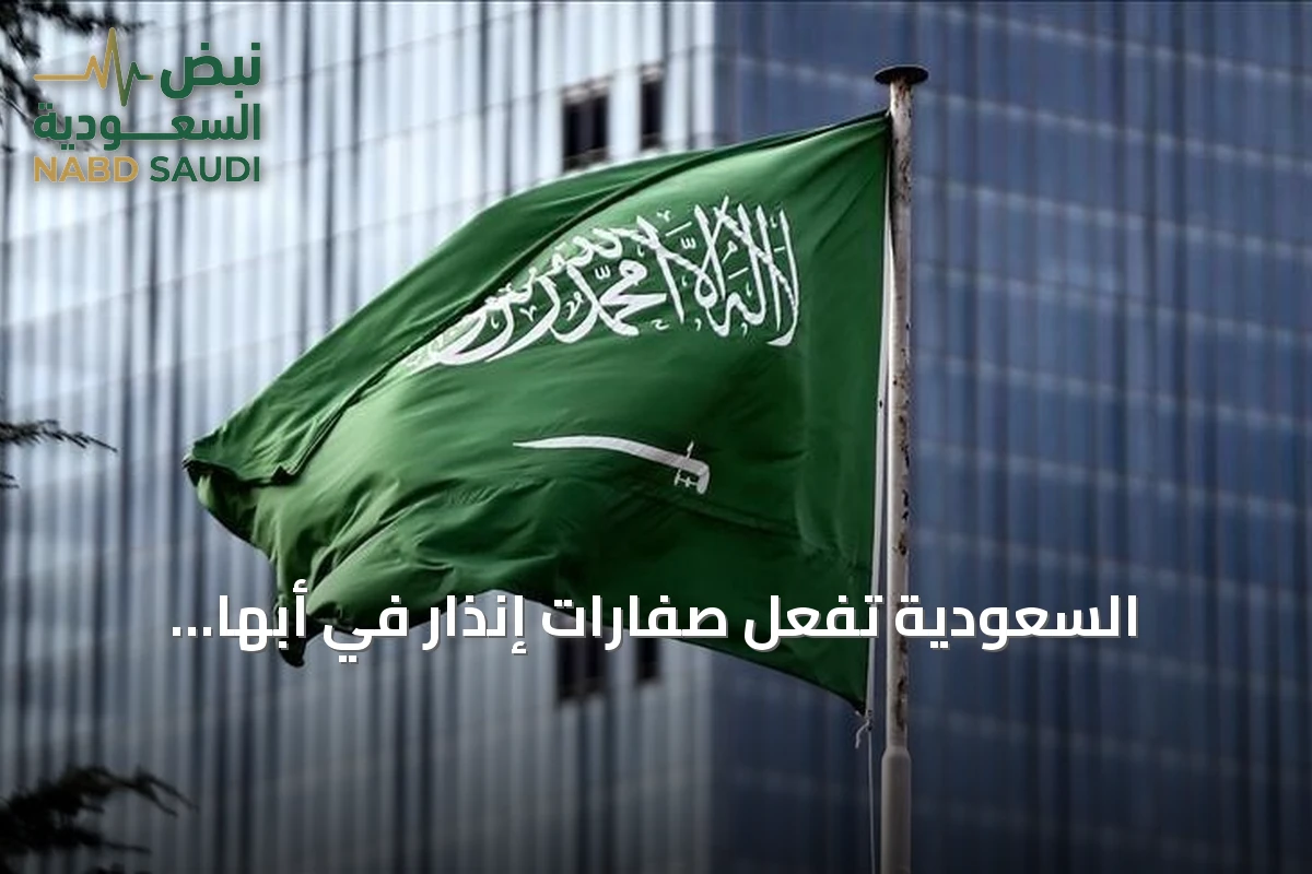 السعودية تُفعّل صفارات إنذار في أبها وخميس مشيط عقب تحذيرات من خطر محتمل