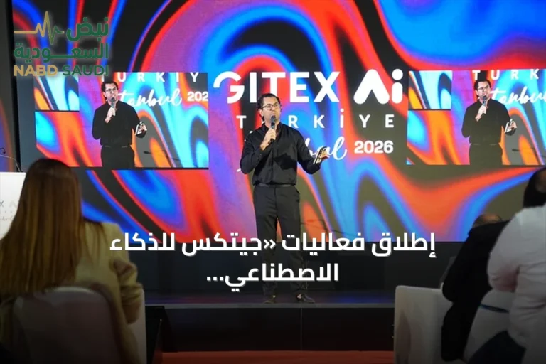 إطلاق فعاليات «جيتكس للذكاء الاصطناعي تركيا» في إسطنبول بمشاركة 70 دولة