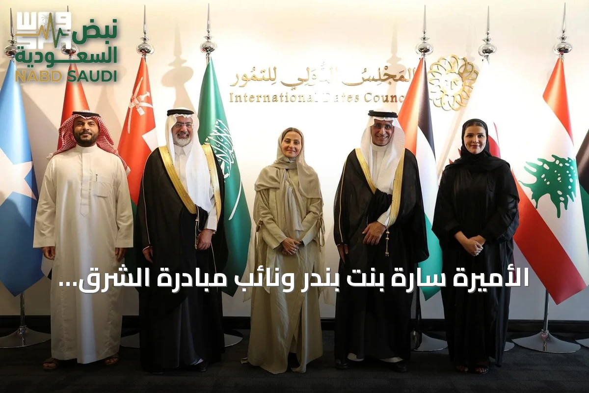 الأميرة سارة بنت بندر ونائب مبادرة الشرق الأوسط الأخضر يبحثان تعزيز التعاون في استدامة النخيل والواحات