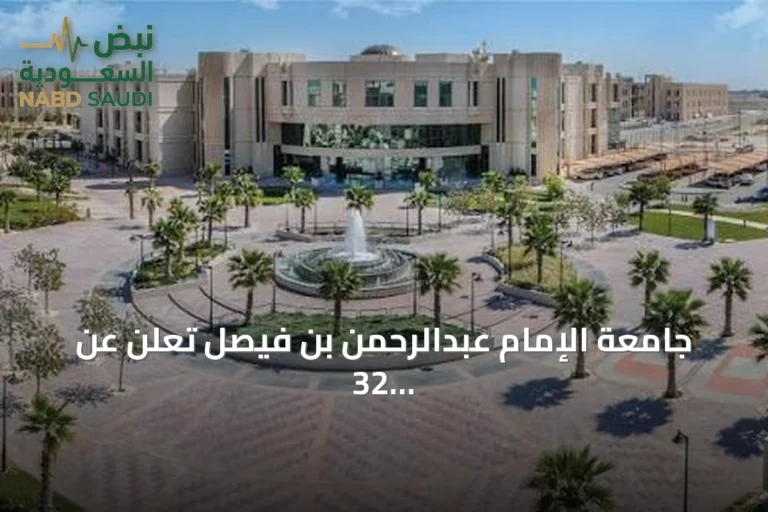 جامعة الإمام عبدالرحمن بن فيصل تعلن عن 32 وظيفة أكاديمية لأستاذ وأستاذ مشارك