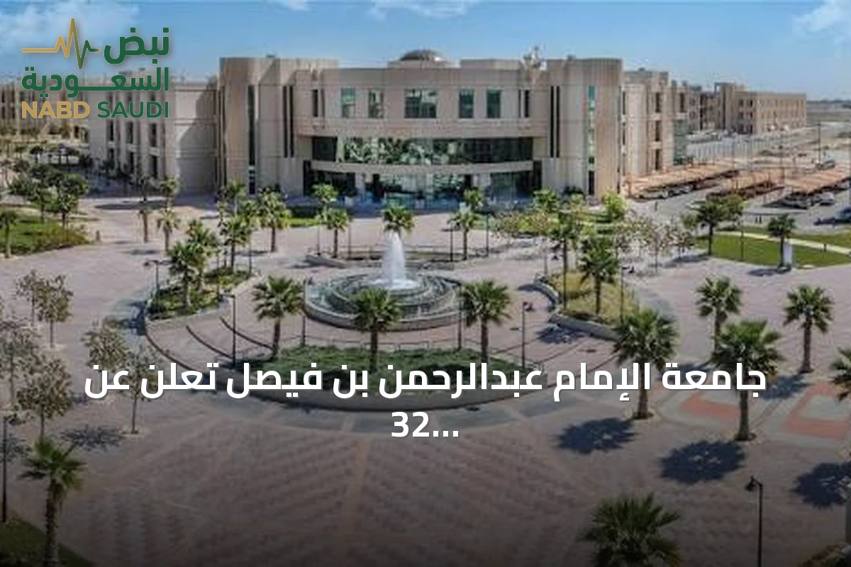 جامعة الإمام عبدالرحمن بن فيصل تعلن عن 32 وظيفة أكاديمية لأستاذ وأستاذ مشارك