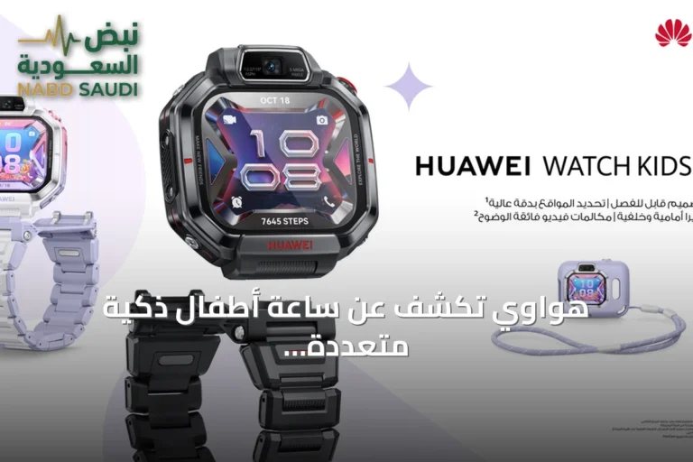 هواوي تكشف عن ساعة أطفال ذكية متعددة الاستخدامات للطلب المسبق في السعودية