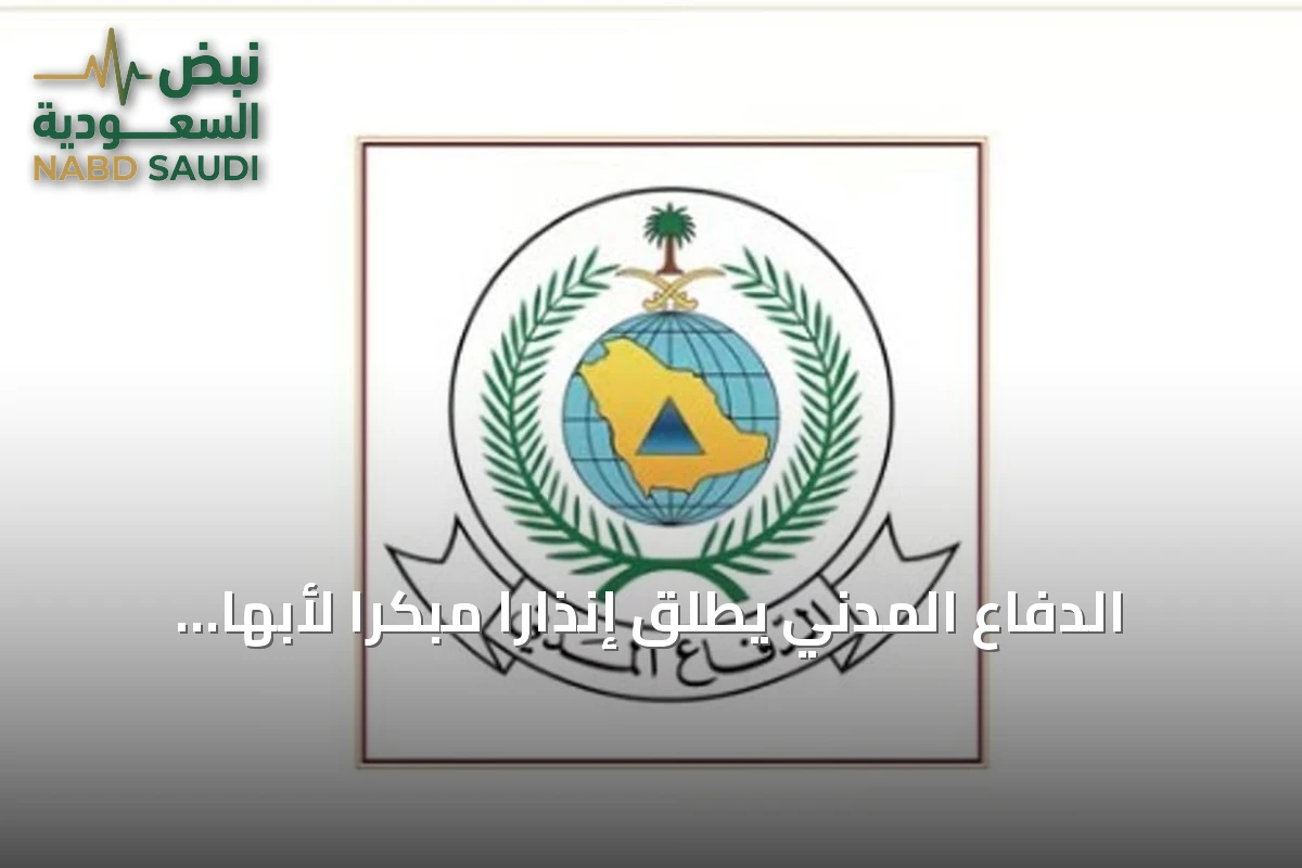الدفاع المدني يطلق إنذارًا مبكرًا لأبها وخميس مشيط ويوجه إرشادات السلامة