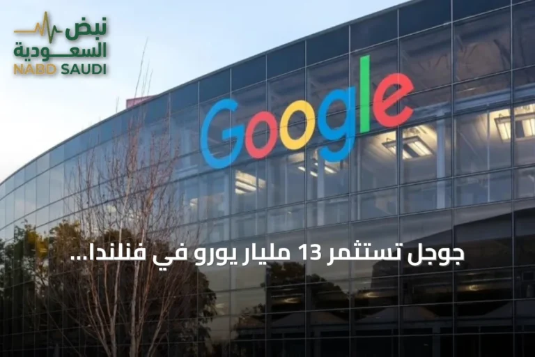 جوجل تستثمر 13 مليار يورو في فنلندا لتطوير بنية الذكاء الاصطناعي