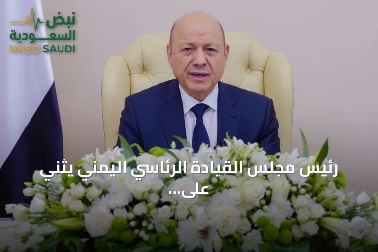 رئيس مجلس القيادة الرئاسي اليمني يثني على الدعم السعودي المتواصل ويؤكد ارتباط الأمن اليمني بأمن المملكة