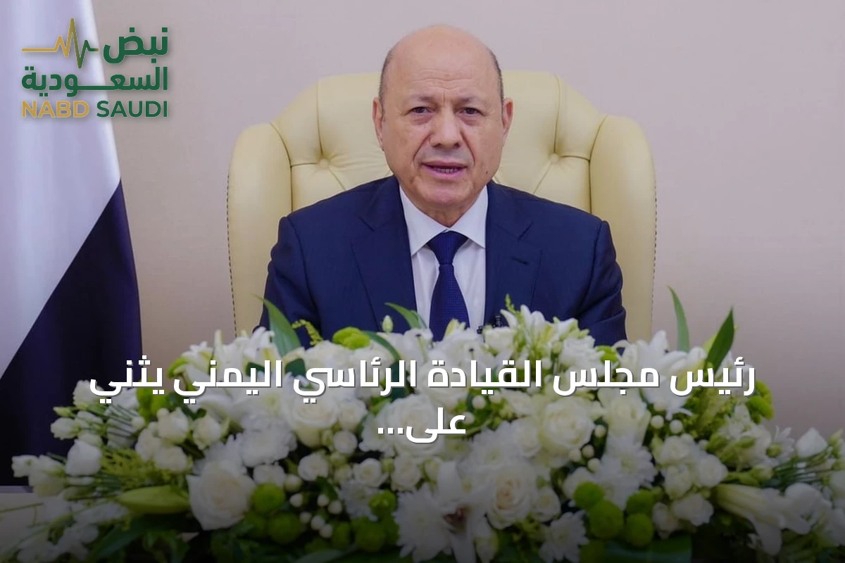 رئيس مجلس القيادة الرئاسي اليمني يثني على الدعم السعودي المتواصل ويؤكد ارتباط الأمن اليمني بأمن المملكة