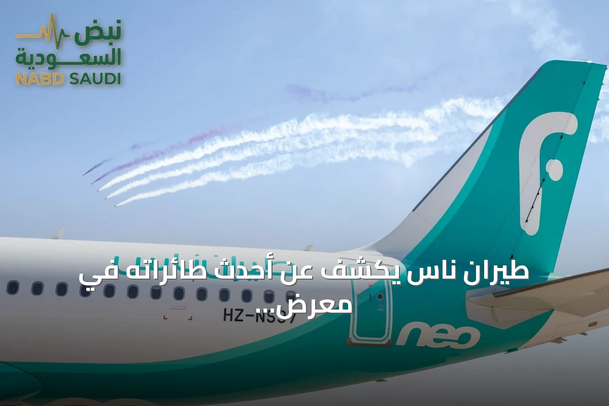 طيران ناس يكشف عن أحدث طائراته في معرض العلمين الدولي للطيران والفضاء 2026