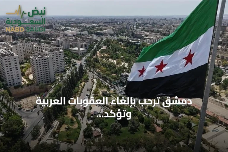 دمشق ترحب بإلغاء العقوبات العربية وتؤكد استمرار القيود على رموز النظام المخلوع