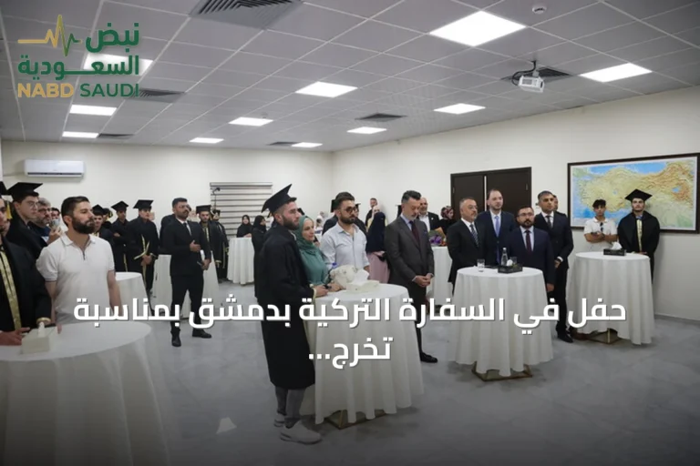 حفل في السفارة التركية بدمشق بمناسبة تخرج 28 طالباً سورياً عائدين من تركيا