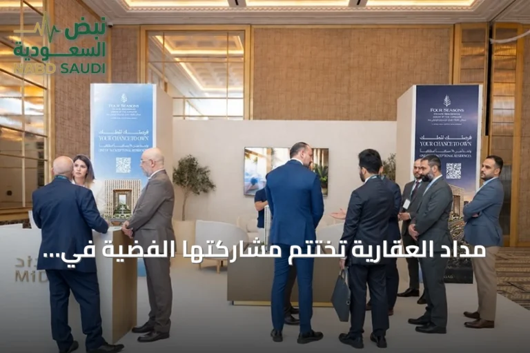 مداد العقارية تختتم مشاركتها الفضية في معرض العقارات السعودية الفاخرة 2026 بلندن