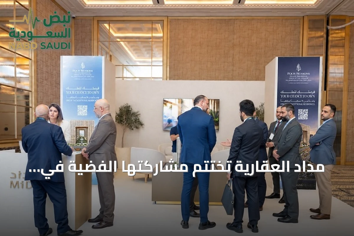مداد العقارية تختتم مشاركتها الفضية في معرض العقارات السعودية الفاخرة 2026 بلندن