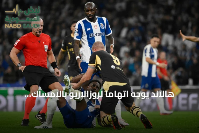 هالاند يوجه اتهاماً لروزالاريو بالإمساك بمؤخرته خلال مباراة سيتي وبورتو
