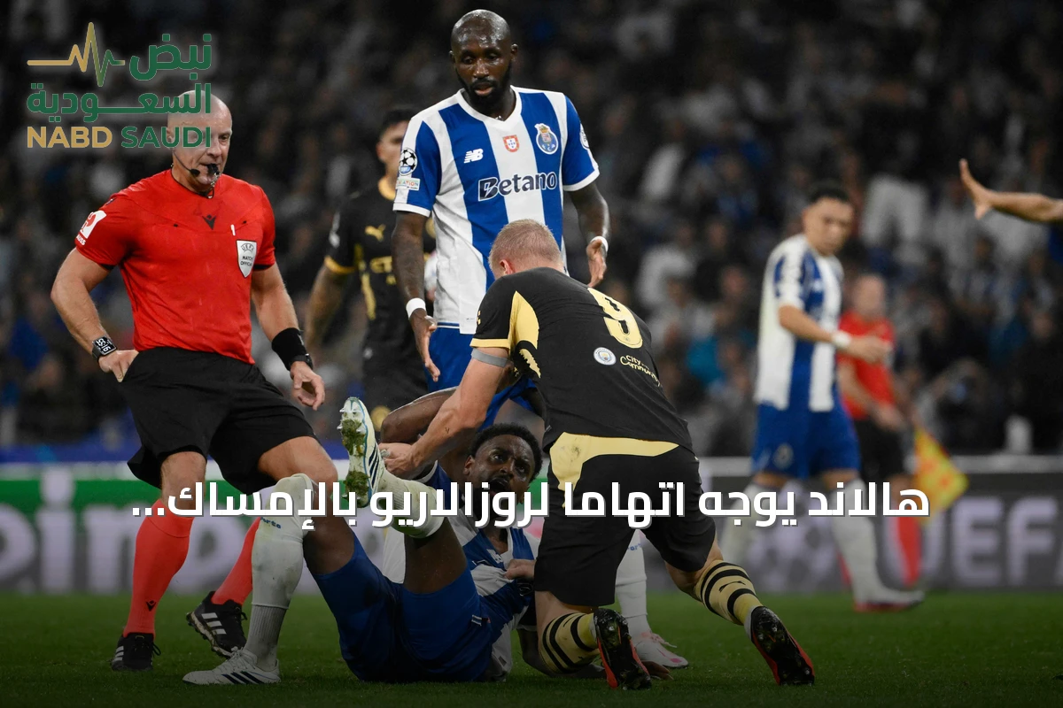 هالاند يوجه اتهاماً لروزالاريو بالإمساك بمؤخرته خلال مباراة سيتي وبورتو
