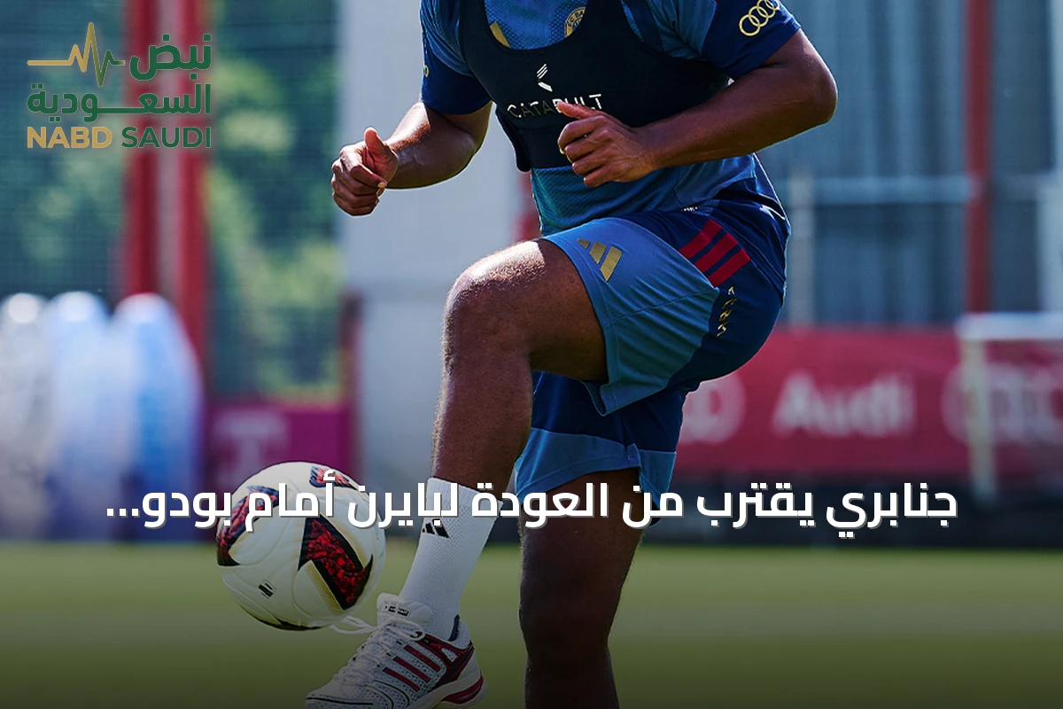 جنابري يقترب من العودة لبايرن أمام بودو جليمت في افتتاح دوري الأبطال