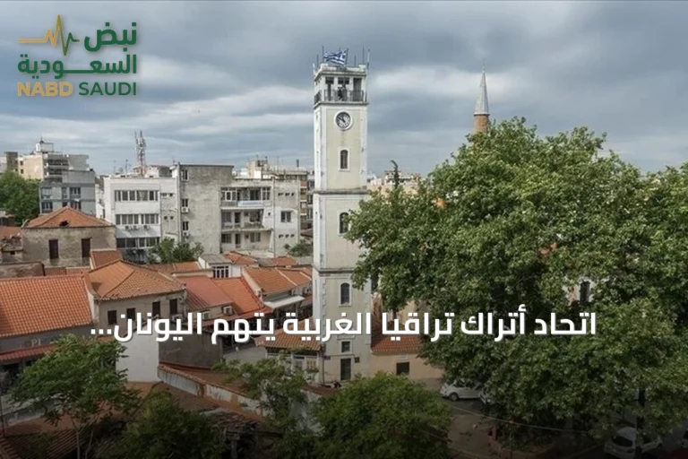 اتحاد أتراك تراقيا الغربية يتهم اليونان بمعايير مزدوجة بشأن حقوق الأقليات