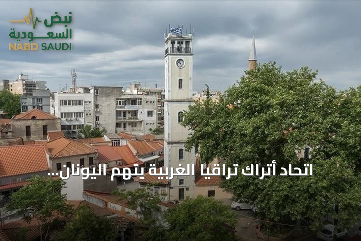 اتحاد أتراك تراقيا الغربية يتهم اليونان بمعايير مزدوجة بشأن حقوق الأقليات