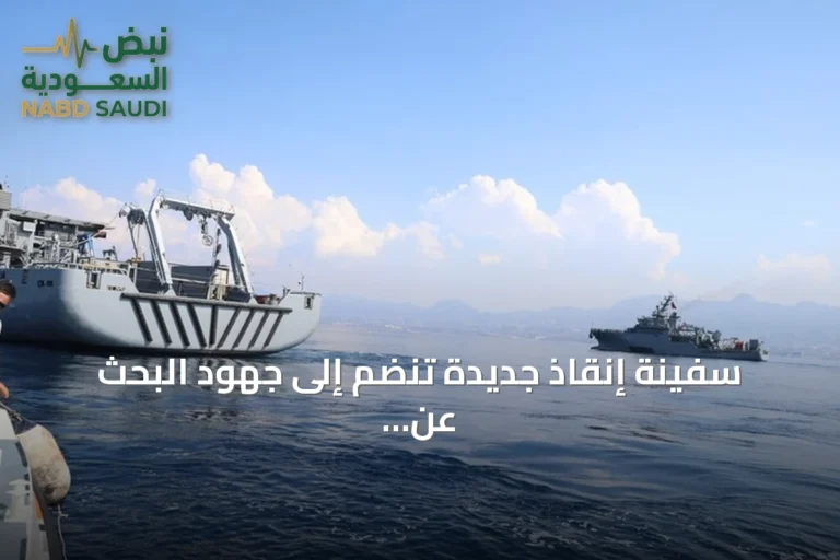 سفينة إنقاذ جديدة تنضم إلى جهود البحث عن مفقودي سفينة غيرنة
